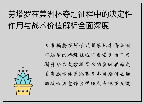劳塔罗在美洲杯夺冠征程中的决定性作用与战术价值解析全面深度