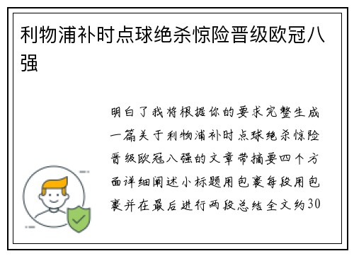 利物浦补时点球绝杀惊险晋级欧冠八强
