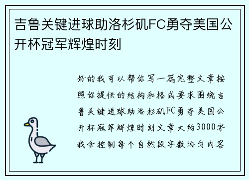 吉鲁关键进球助洛杉矶FC勇夺美国公开杯冠军辉煌时刻