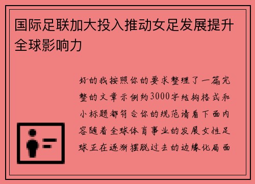 国际足联加大投入推动女足发展提升全球影响力