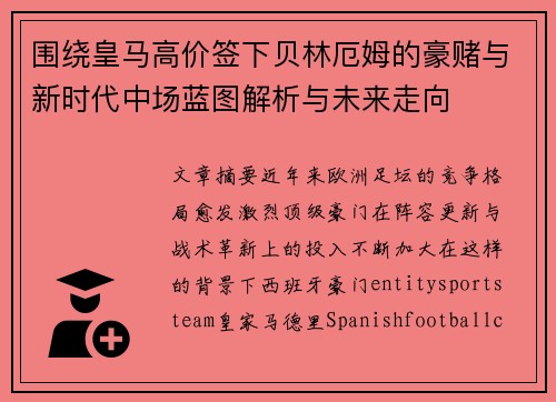 围绕皇马高价签下贝林厄姆的豪赌与新时代中场蓝图解析与未来走向