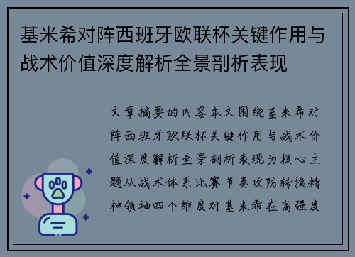 基米希对阵西班牙欧联杯关键作用与战术价值深度解析全景剖析表现