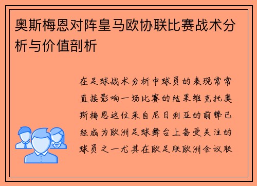 奥斯梅恩对阵皇马欧协联比赛战术分析与价值剖析