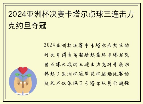 2024亚洲杯决赛卡塔尔点球三连击力克约旦夺冠 2024亚洲杯决赛卡塔尔点球三连击力克约旦夺冠