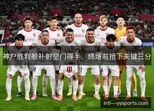 神户胜利船补射空门得手，终场前抢下关键三分