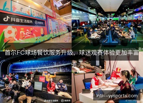 首尔FC球场餐饮服务升级，球迷观赛体验更加丰富