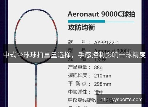 中式台球球拍重量选择，手感控制影响击球精度