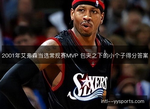 2001年艾弗森当选常规赛MVP 包夹之下的小个子得分答案
