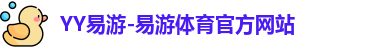 YY易游